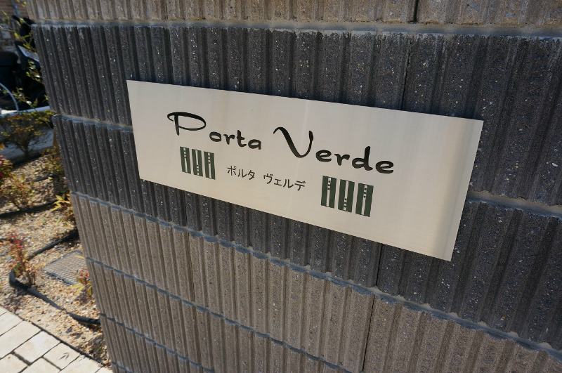 ポルタヴェルデ その他外観5