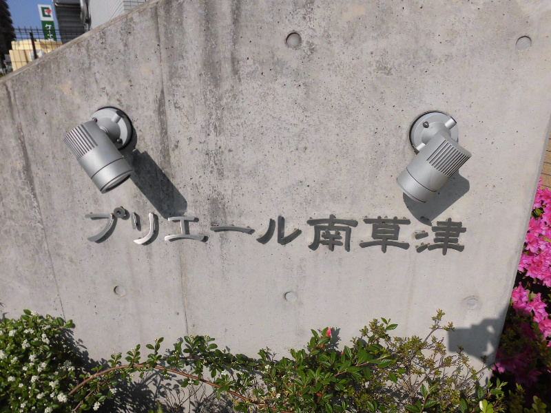 プリエール南草津 その他外観4