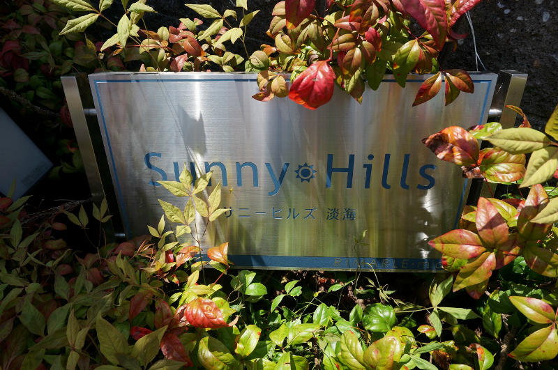 サニーヒルズ淡海 その他外観2