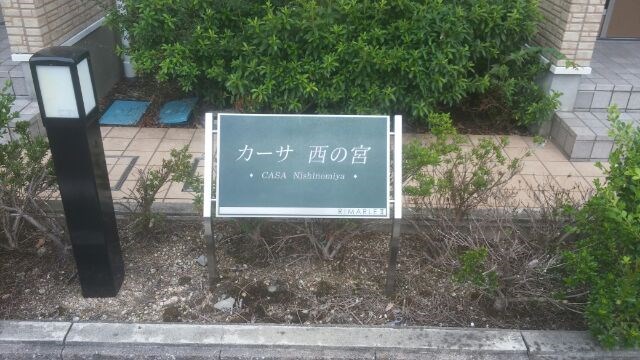 カーサ西の宮 その他外観2