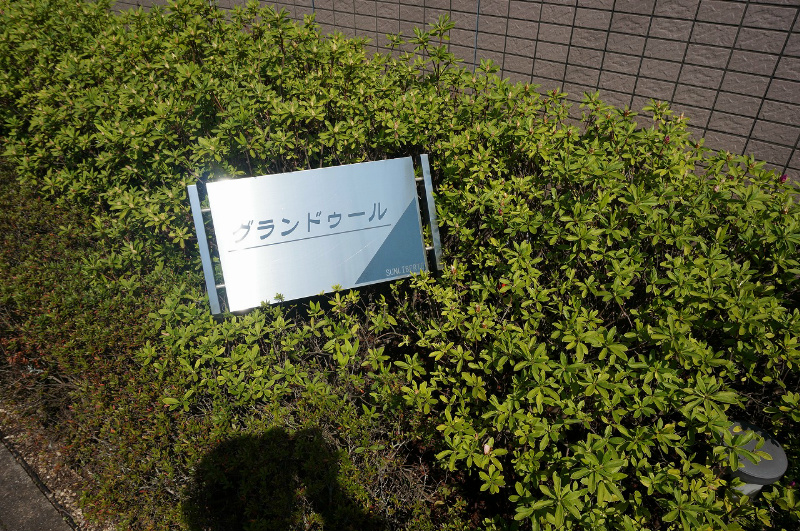 グランドゥール その他外観3