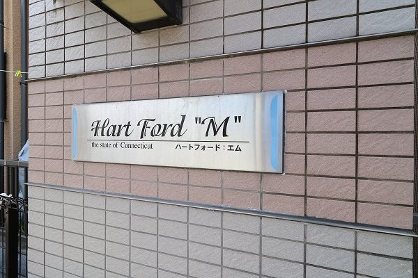 ハートフォードM その他16