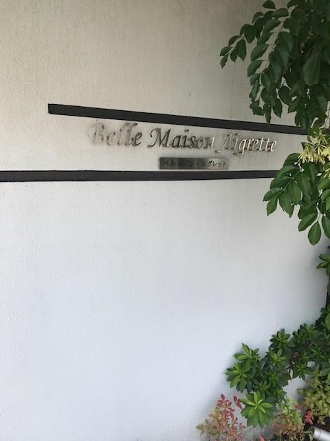 ベルメゾン・エグレット その他3