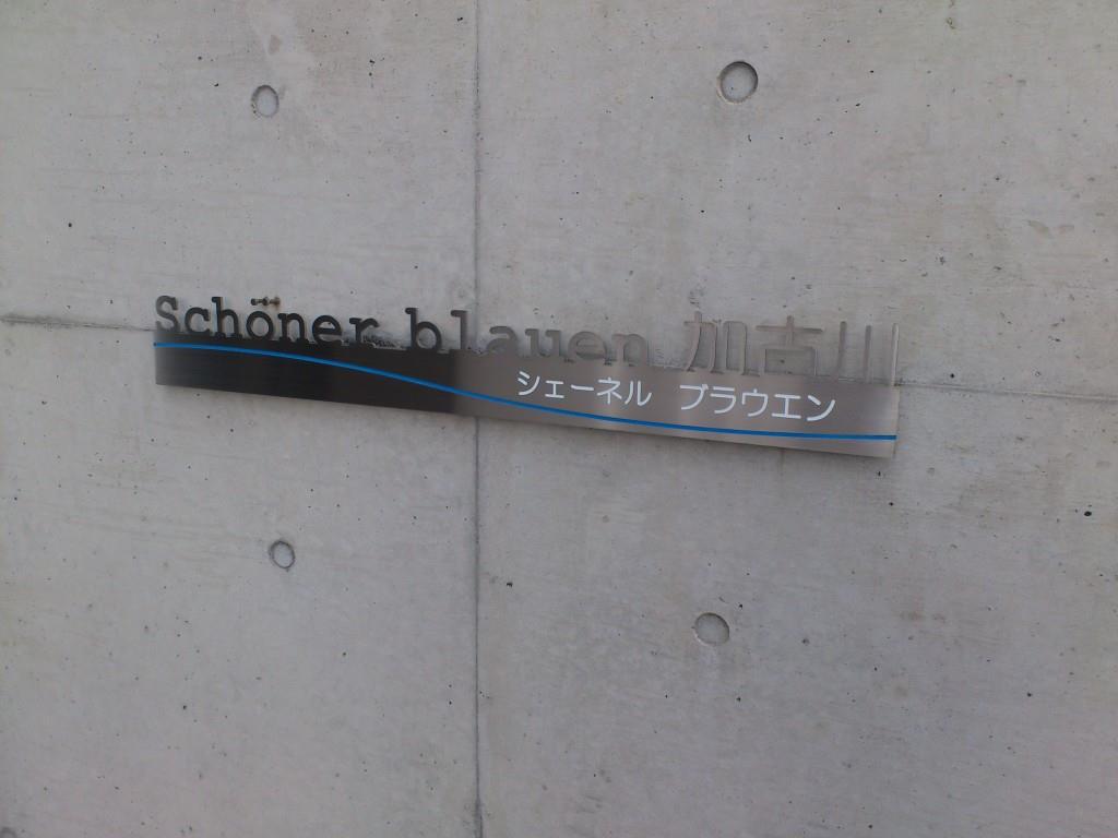 シェーネル･ブラウエン加古川 その他27