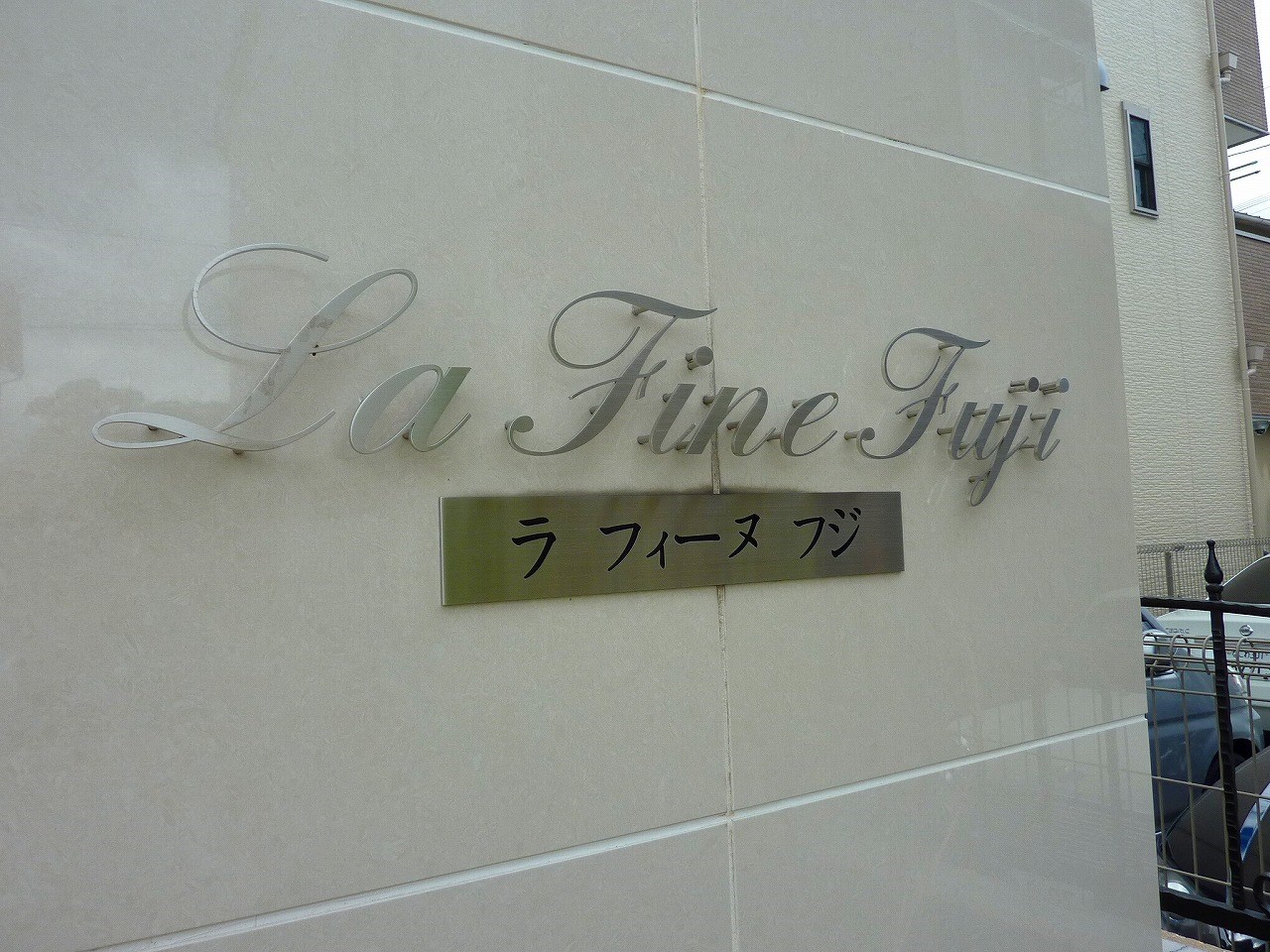 ラ フィーヌ フジ その他外観3