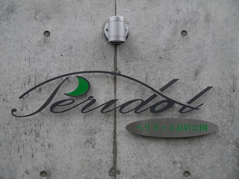 ペリドット長居公園 その他外観4