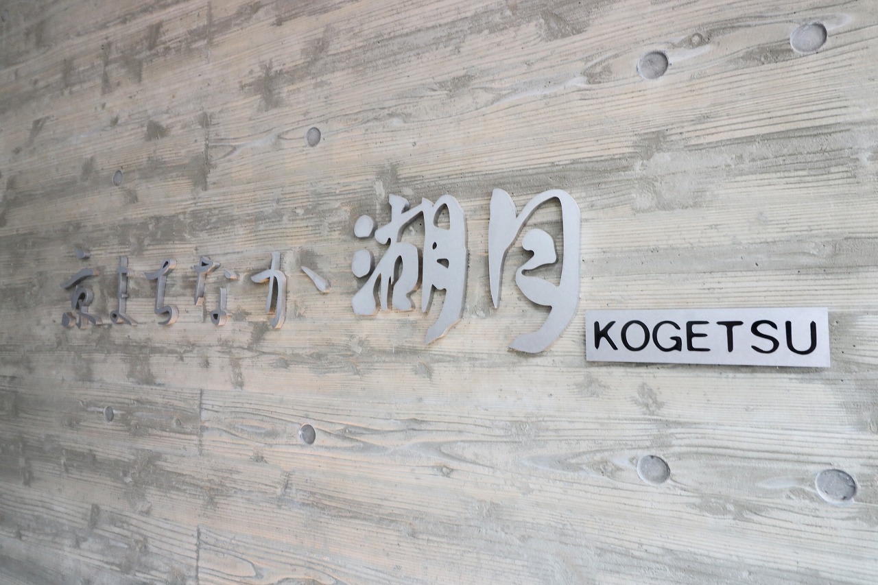 京まちなか湖月 その他外観5