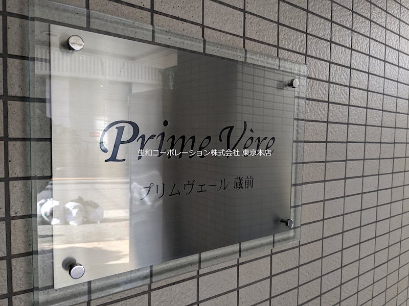 プリムヴェール蔵前 その他外観1