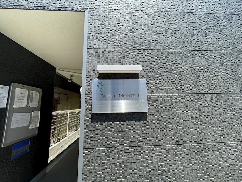 ボスコモンテⅠ その他外観5