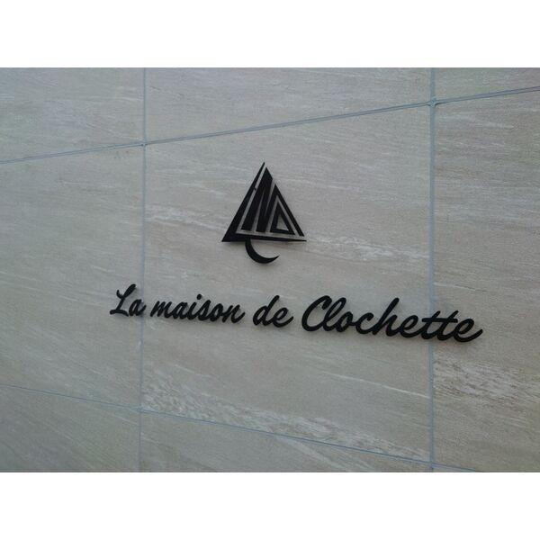 ラ メゾン ド クロシェット その他12