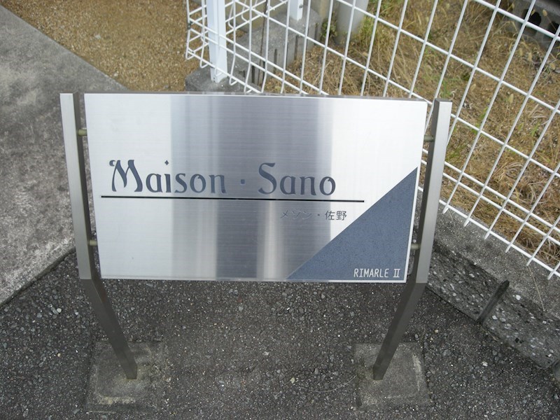 メゾン・佐野 その他外観2