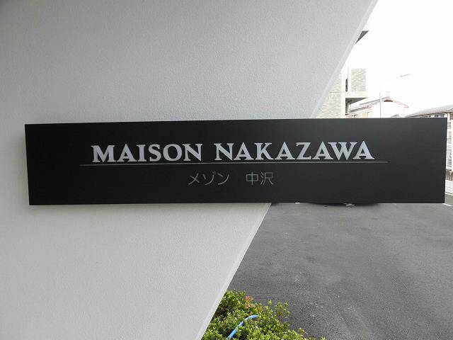 メゾン中沢 その他外観4