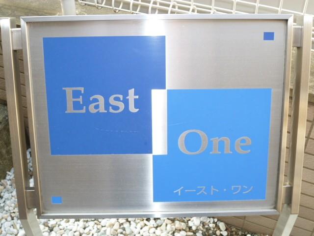 イースト・ワン その他7
