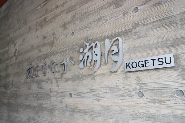 京まちなか湖月 その他外観1