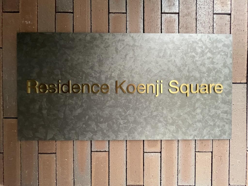 Residence Koenji Square(レジデンスコウエンジスクエア) その他13
