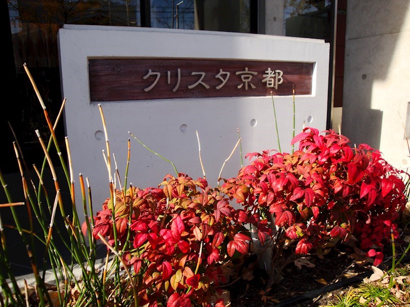 クリスタ京都 その他外観6