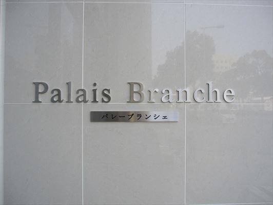 パレー ブランシェ その他14