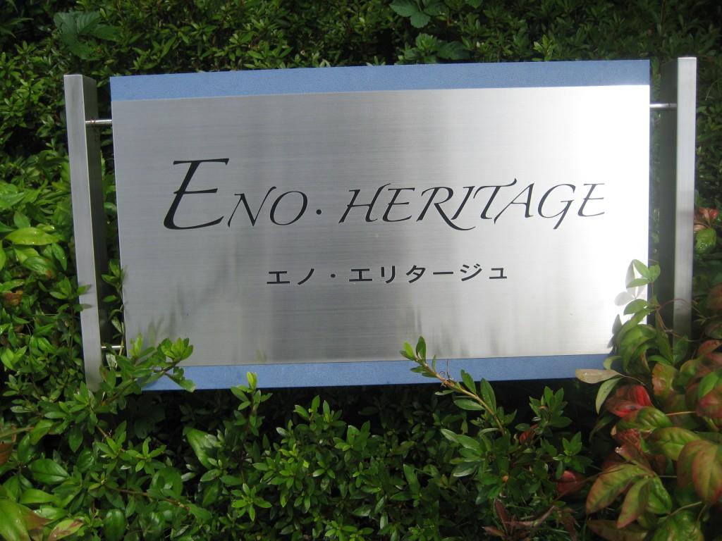 エノ・エリタージュ その他21