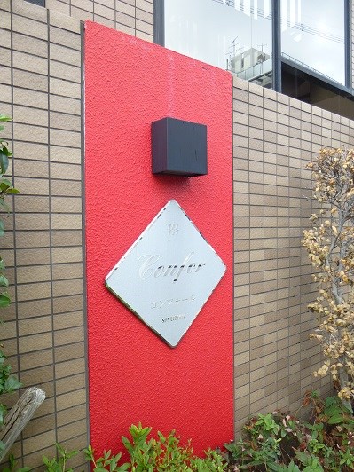 コンフォール その他外観2