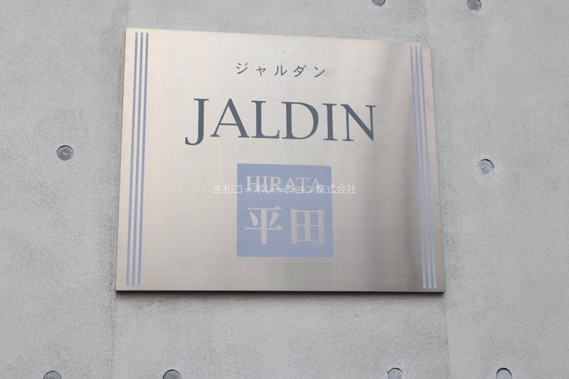 ジャルダン平田 その他4