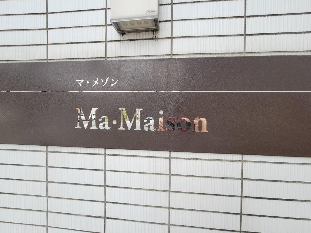 マ・メゾン その他14