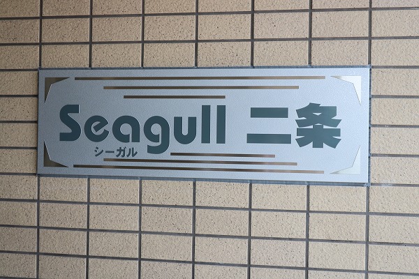 SEAGULL二条 その他外観5