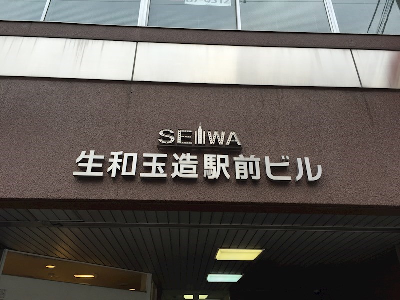 生和玉造駅前ビル  その他外観2