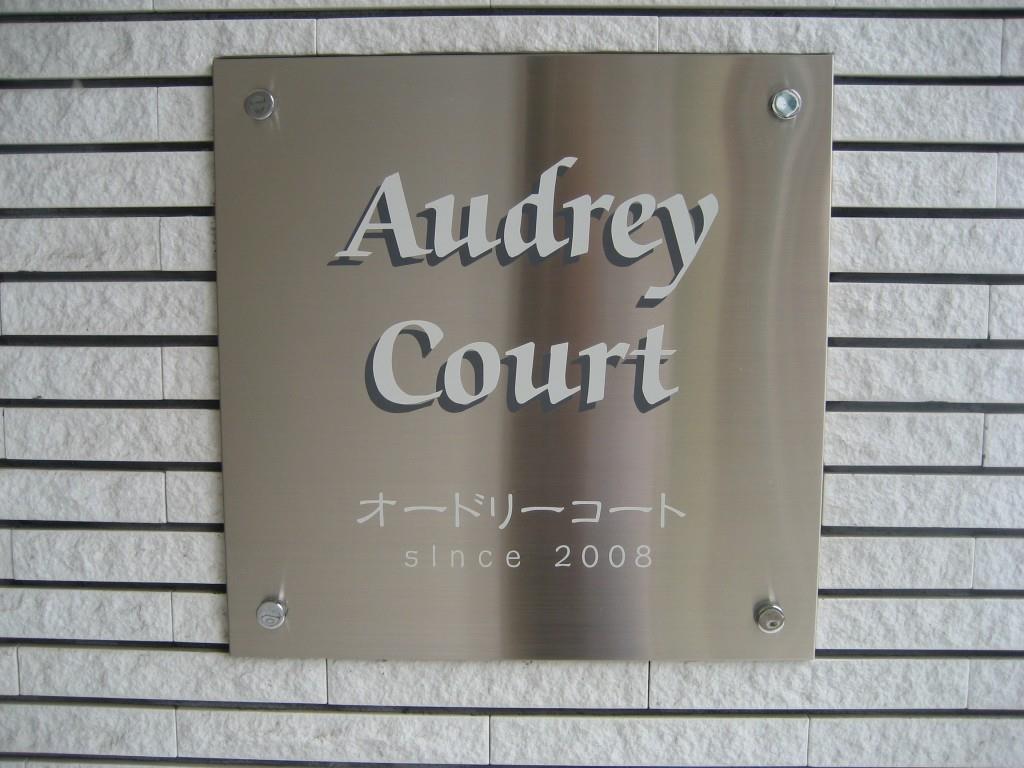 オードリーコート その他9