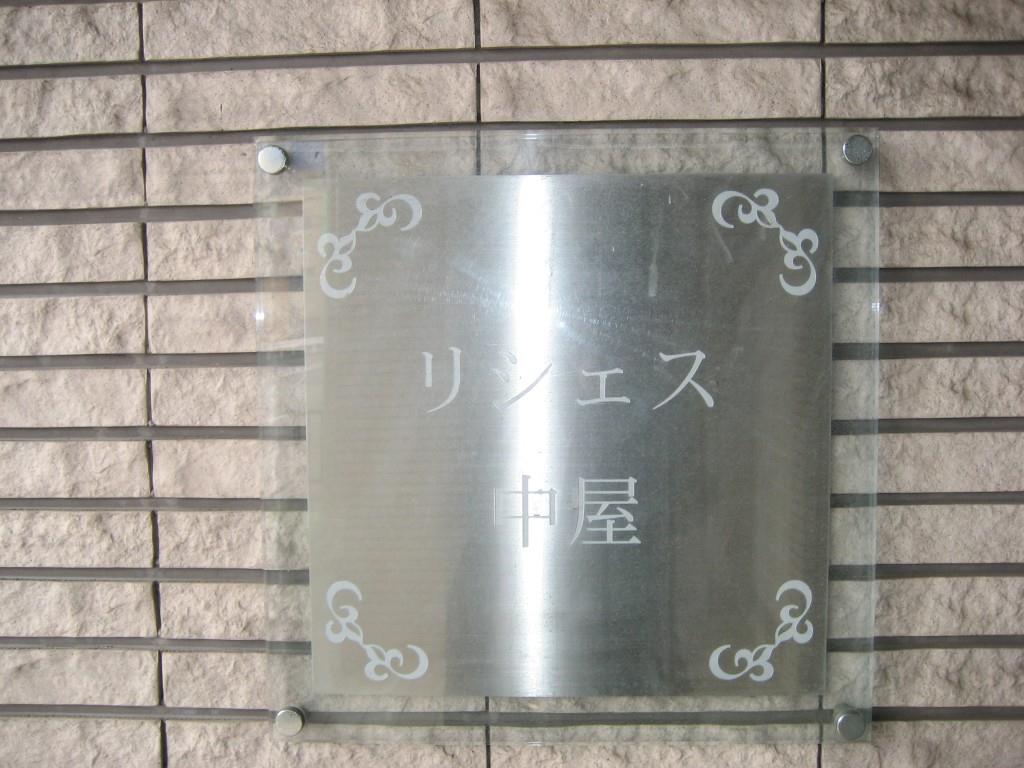 リシェス中屋 その他19