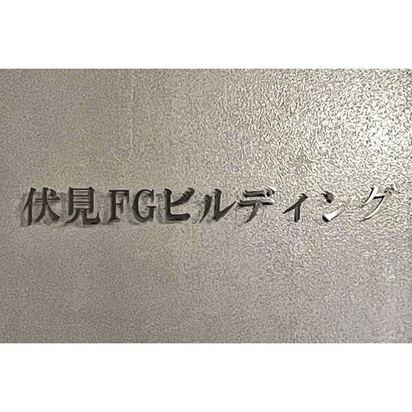伏見FGビルディング その他