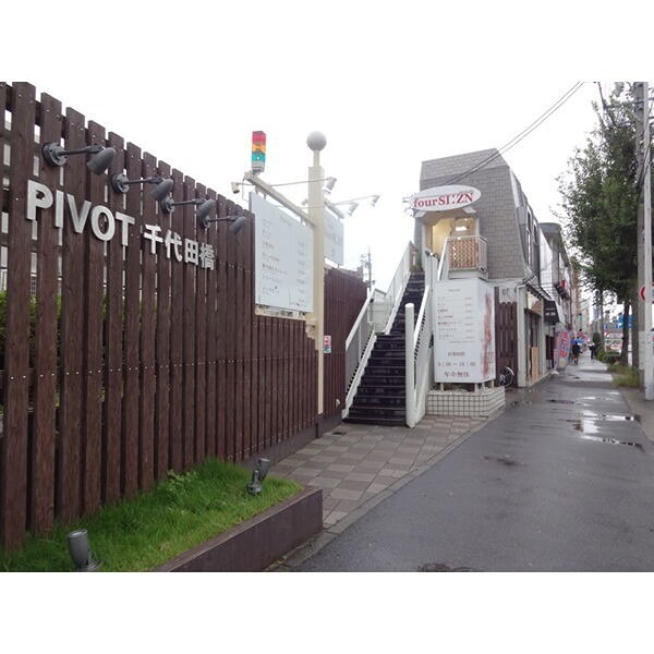 ピボット千代田橋 その他