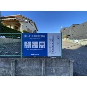 南山ビル 駐車場