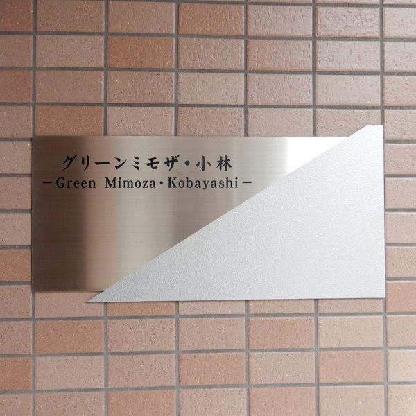 グリーンミモザ小林 セキュリティ