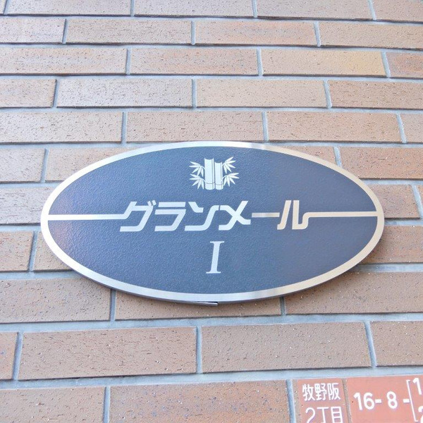 グランメールⅠ セキュリティ