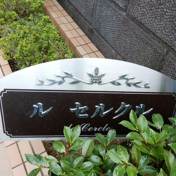 ル　セルクル その他共有部分