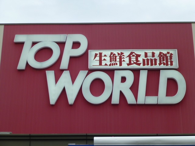 マルエス3番館 スーパー