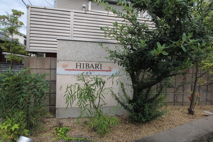 HIBARI 外観