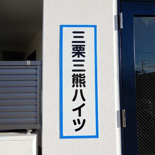 三栗三熊ハイツ その他