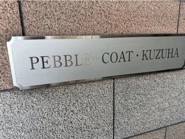 PEBBLE-COAT・KUZUHA セキュリティ