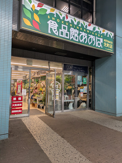 コスモシティ横浜石川町　 スーパー