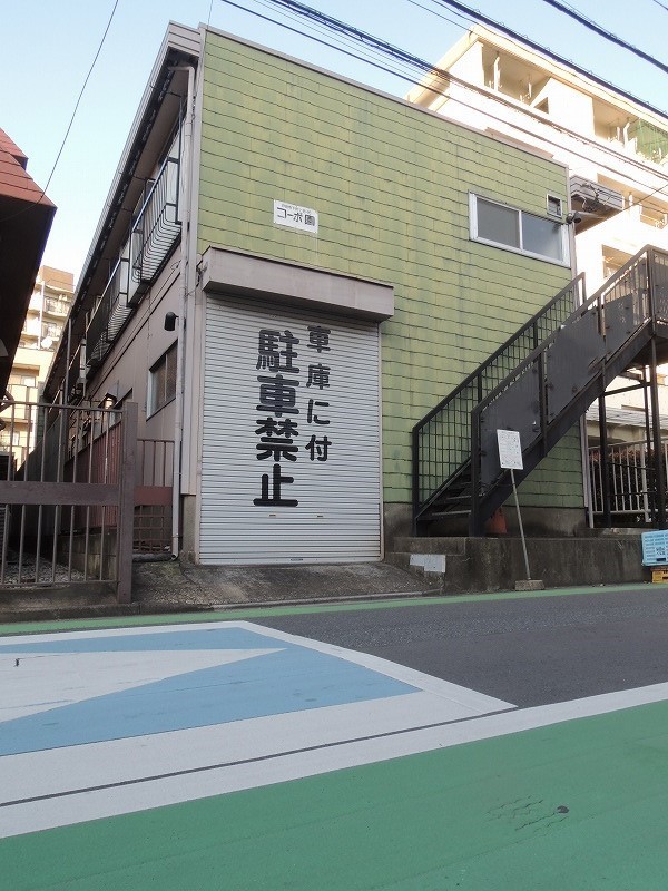コーポ園 その他2