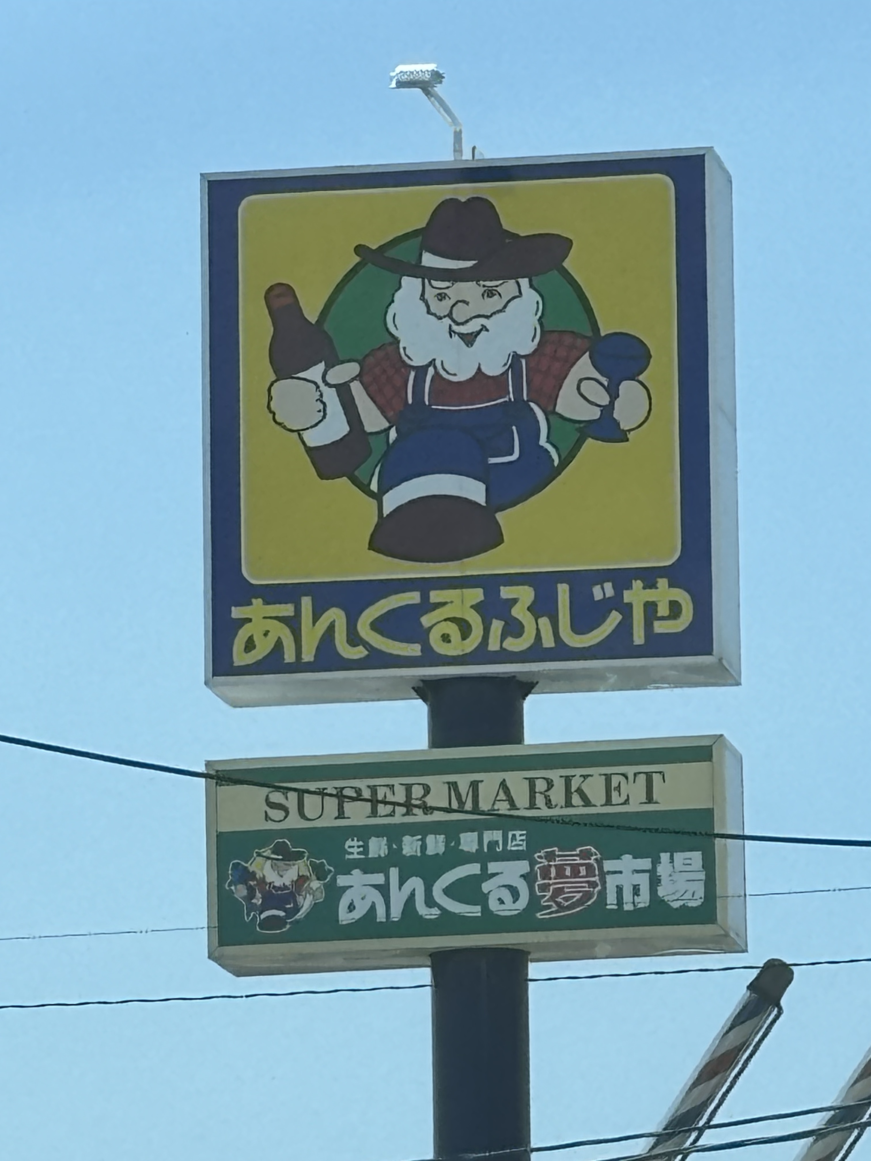 アンフィール原田 スーパー