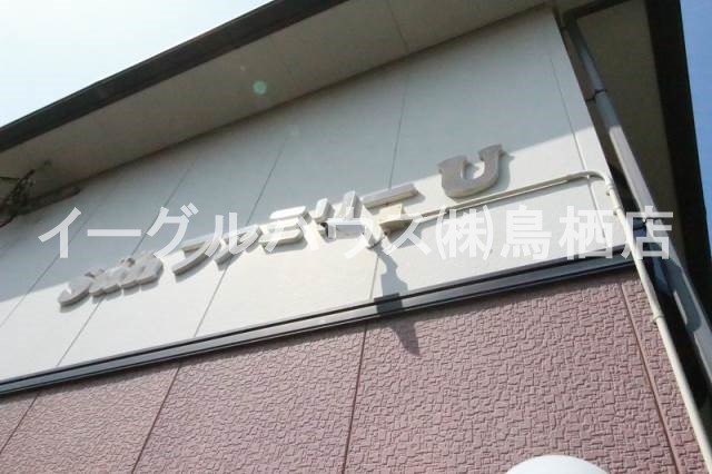 サンファミリーU その他
