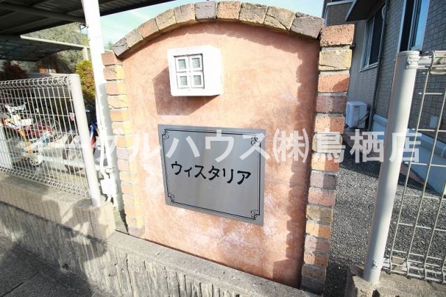ウィスタリア エントランス