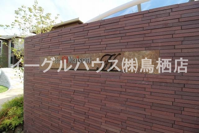 シャーメゾン・K エントランス