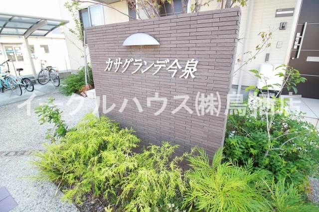 カサグランデ今泉 エントランス
