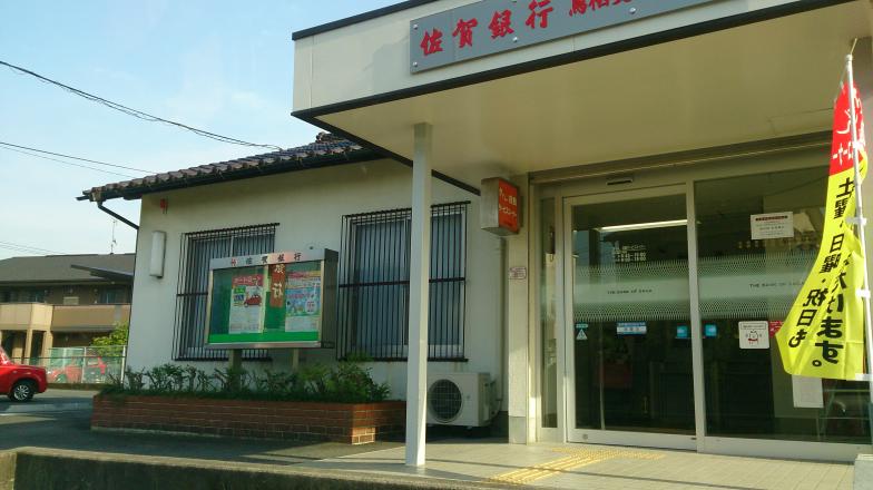 ＣＢ鳥栖フラネ 銀行