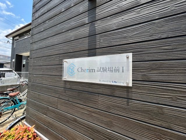 Ｃｈｅｒｉｍ試験場前１ その他