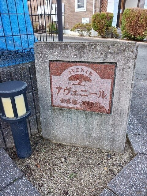 アヴェニール壱番館 その他