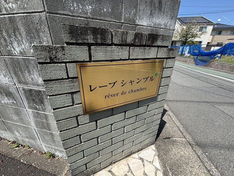レーブ　シャンブル その他